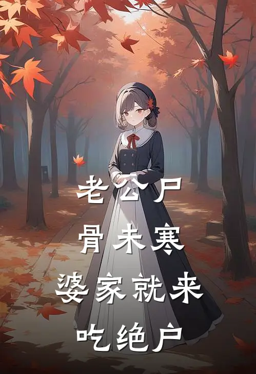 老公尸骨未寒，婆家就来吃绝户