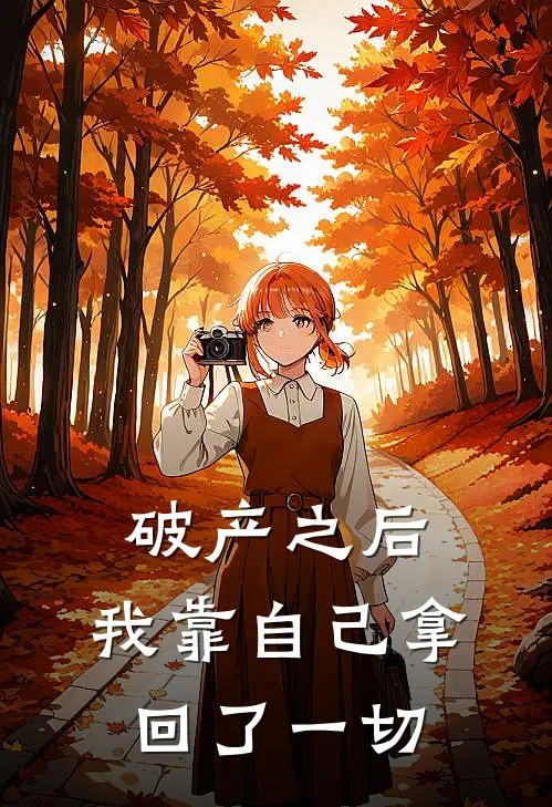 破产之后，我靠自己拿回了一切