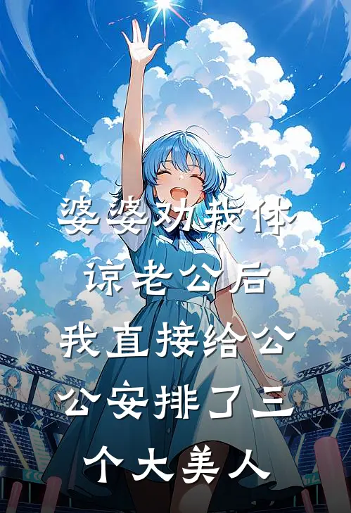婆婆劝我体谅老公后，我直接给公公安排了三个大美人