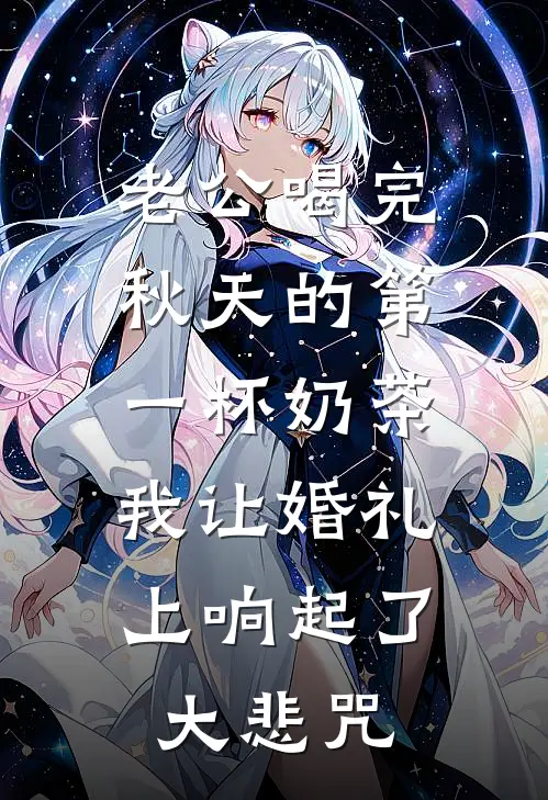 老公喝完秋天的第一杯奶茶，我让婚礼上响起了大悲咒