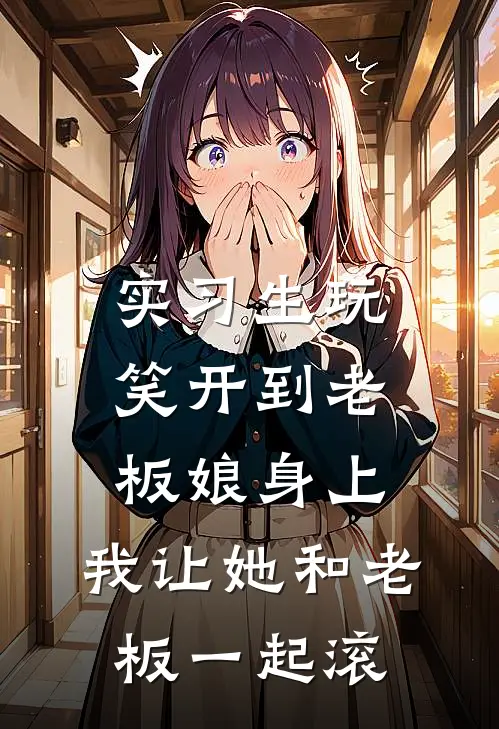 实习生玩笑开到老板娘身上，我让她和老板一起滚