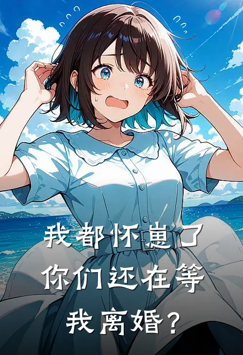 我都怀崽了，你们还在等我离婚？