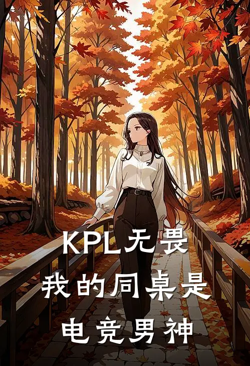 KPL无畏：我的同桌是电竞男神