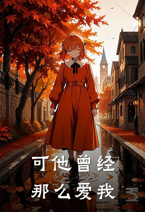 可他曾经那么爱我