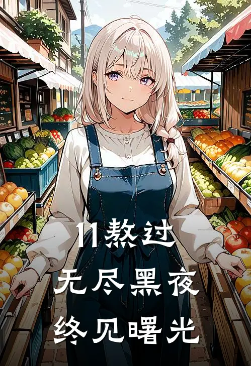 11熬过无尽黑夜，终见曙光