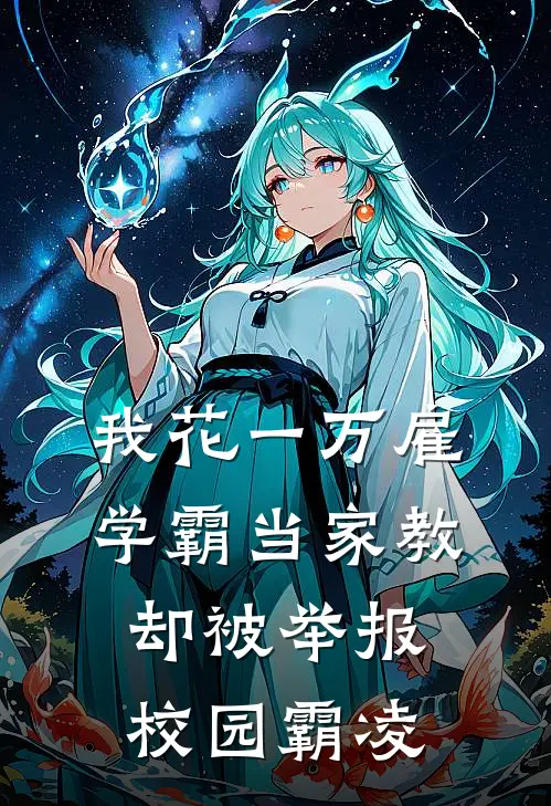 我花一万雇学霸当家教，却被举报校园霸凌