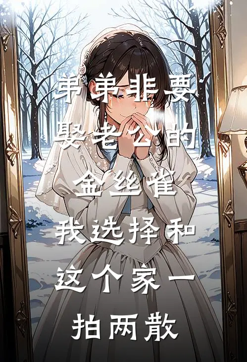 弟弟非要娶老公的金丝雀，我选择和这个家一拍两散