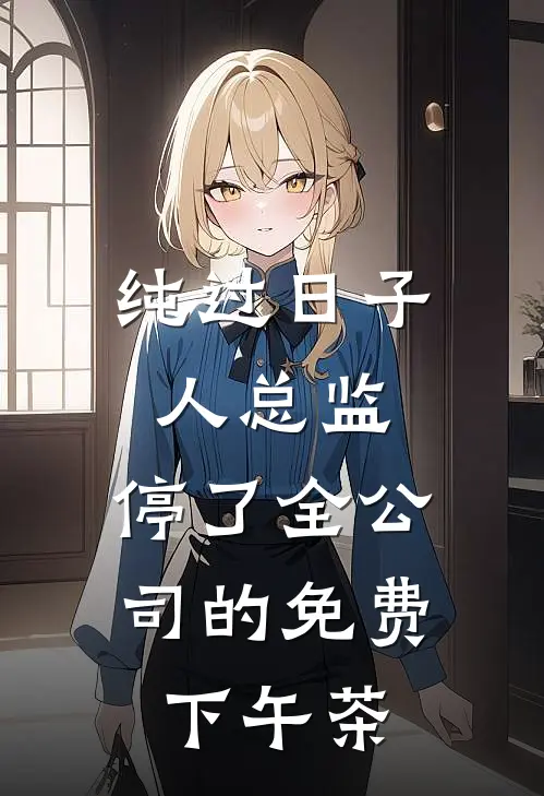 纯过日子人总监，停了全公司的免费下午茶