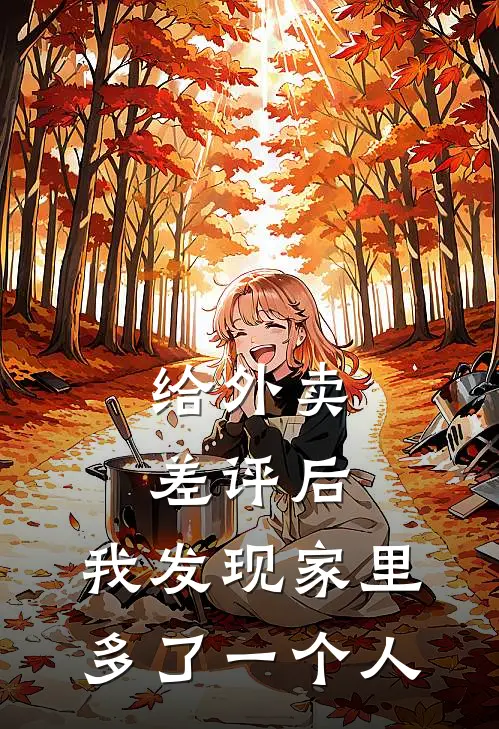 给外卖差评后，我发现家里多了一个人
