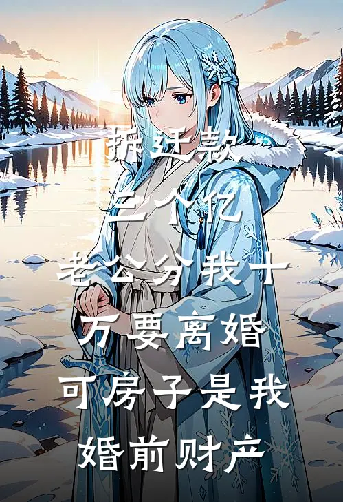 拆迁款三个亿，老公分我十万要离婚。可房子是我婚前财产