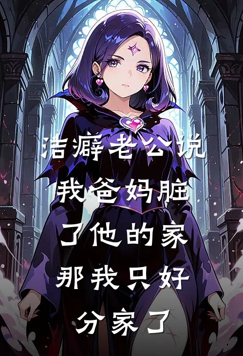洁癖老公说我爸妈脏了他的家，那我只好分家了