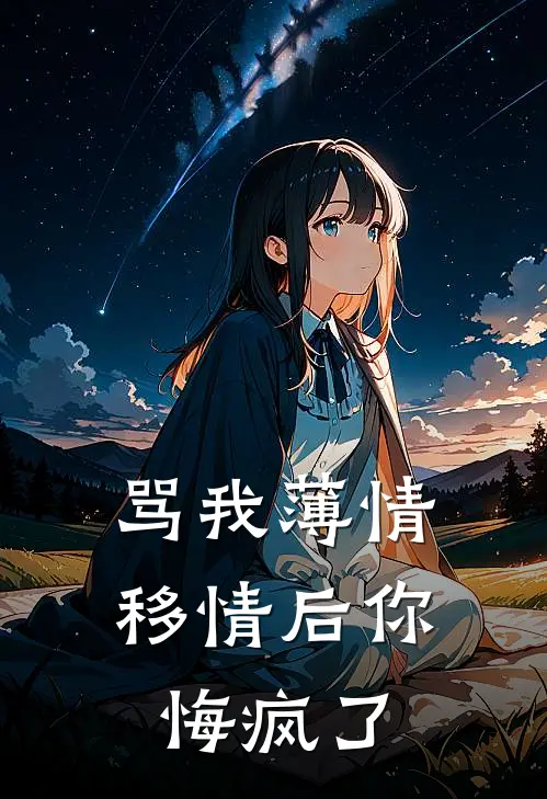 骂我薄情，移情后你悔疯了