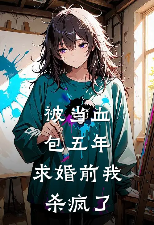 被当血包五年，求婚前我杀疯了