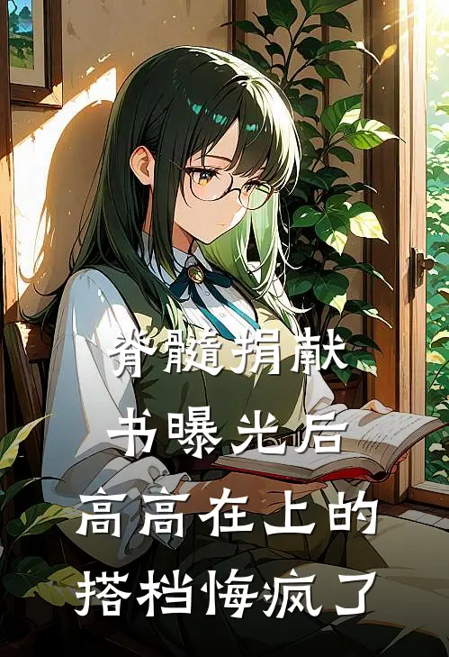 脊髓捐献书曝光后，高高在上的搭档悔疯了
