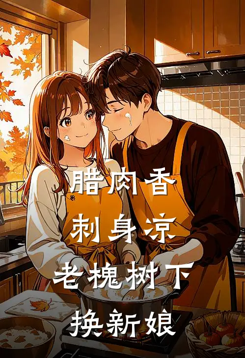 腊肉香，刺身凉，老槐树下换新娘