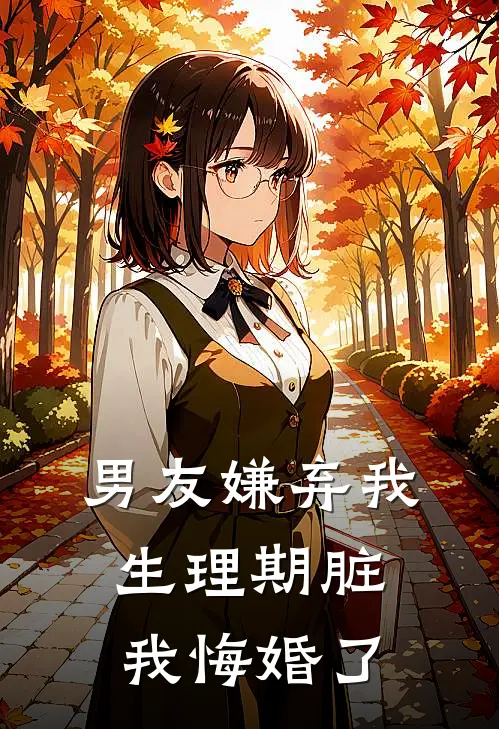 男友嫌弃我生理期脏，我悔婚了