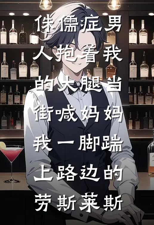 侏儒症男人抱着我的大腿当街喊妈妈，我一脚踹上路边的劳斯莱斯
