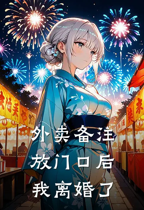 外卖备注放门口后，我离婚了