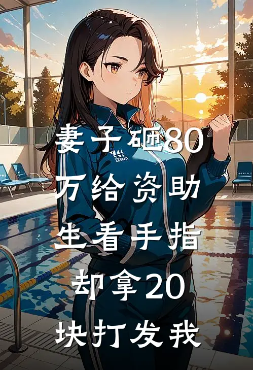 妻子砸80万给资助生看手指，却拿20块打发我