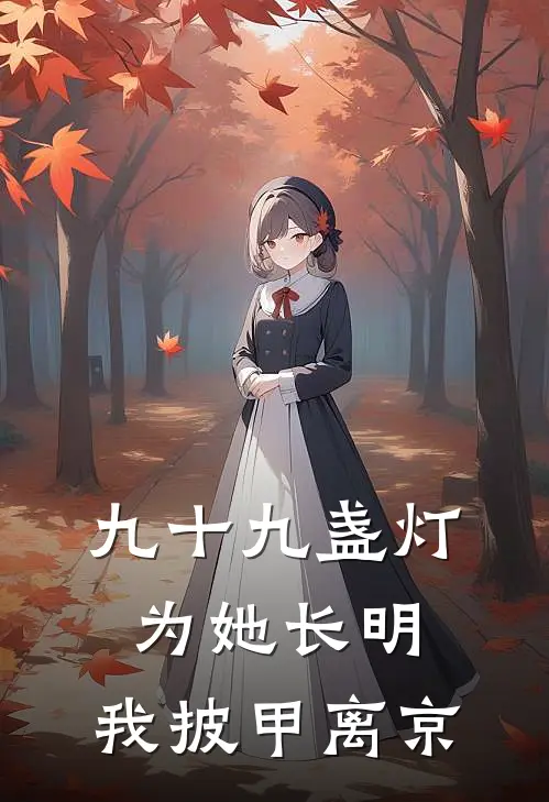 九十九盏灯为她长明，我披甲离京