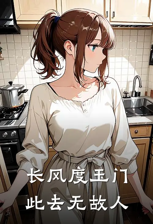 长风度玉门，此去无故人