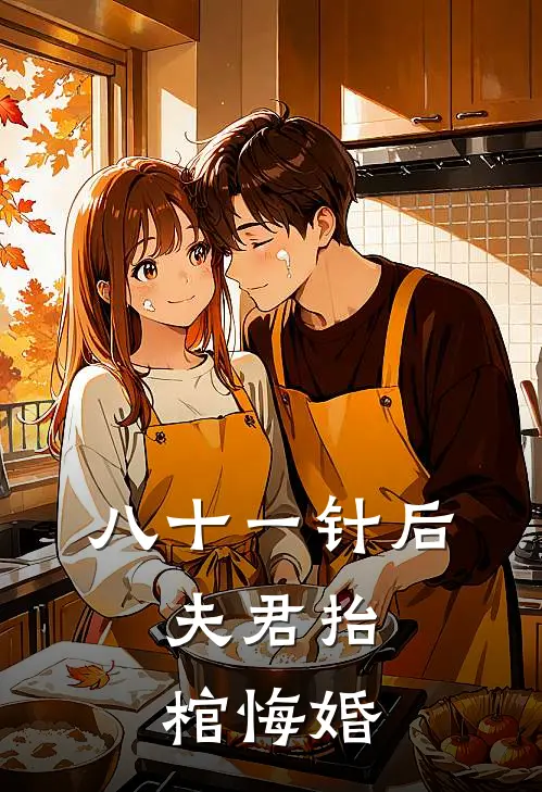 八十一针后，夫君抬棺悔婚