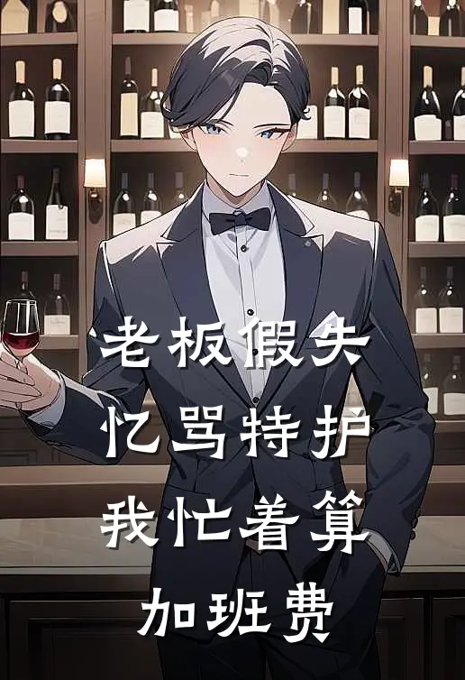 老板假失忆骂特护，我忙着算加班费