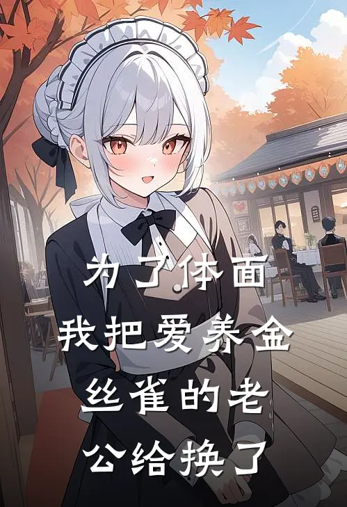 为了体面，我把爱养金丝雀的老公给换了