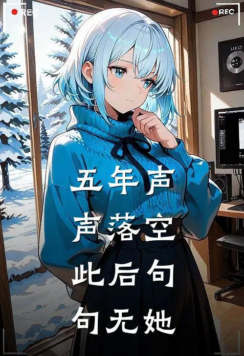 五年声声落空，此后句句无她