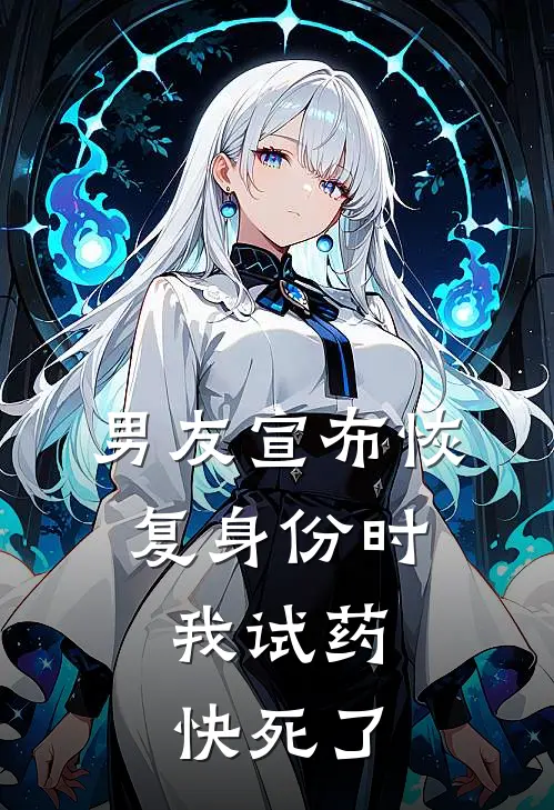 男友宣布恢复身份时，我试药快死了