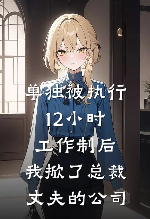 单独被执行12小时工作制后，我掀了总裁丈夫的公司