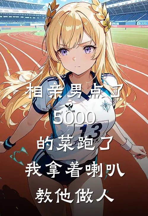 相亲男点了5000的菜跑了，我拿着喇叭教他做人