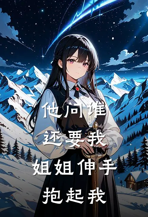 他问谁还要我，姐姐伸手抱起我