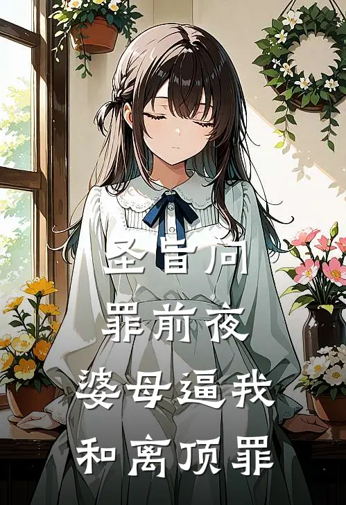 圣旨问罪前夜，婆母逼我和离顶罪