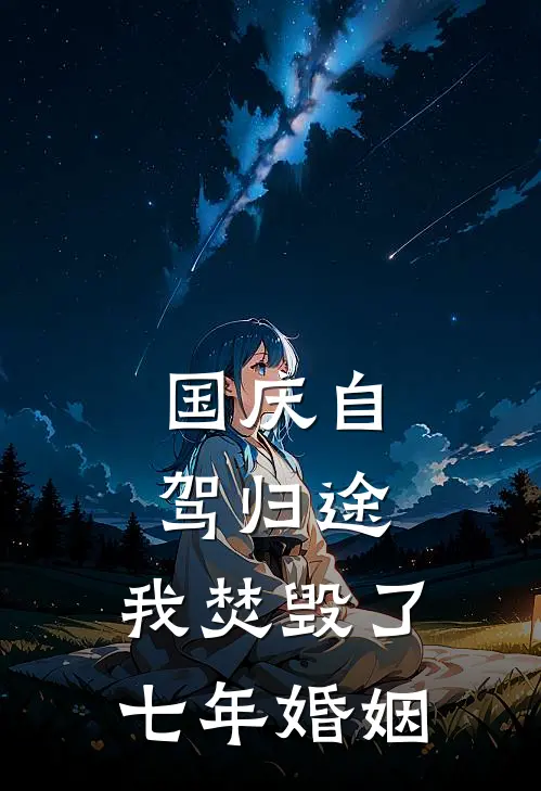 国庆自驾归途，我焚毁了七年婚姻