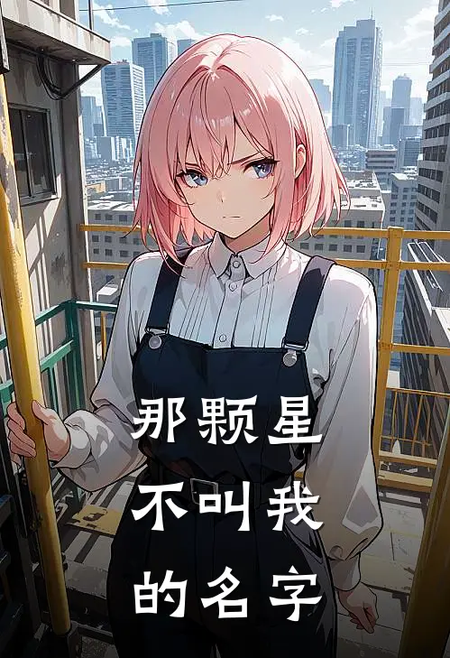 那颗星，不叫我的名字