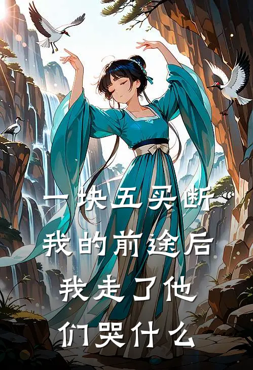 一块五买断我的前途后，我走了他们哭什么