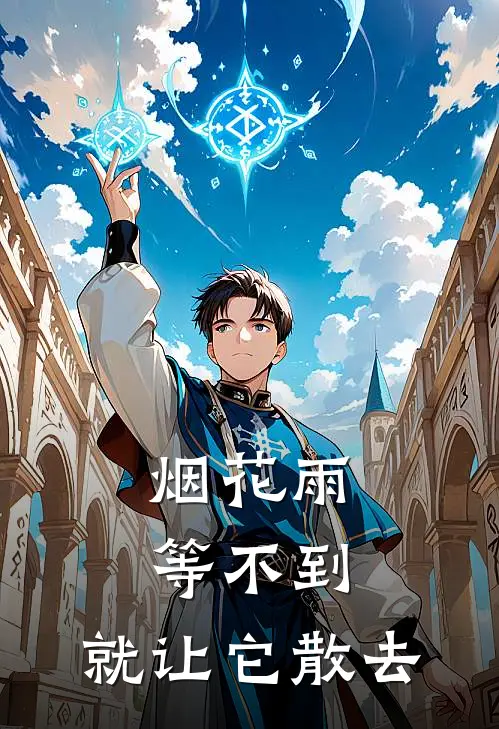 烟花雨等不到，就让它散去