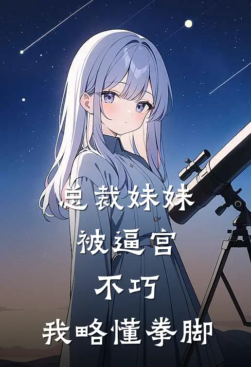总裁妹妹被逼宫，不巧，我略懂拳脚