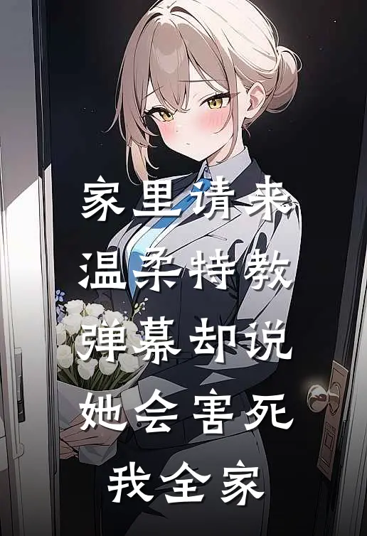 家里请来温柔特教，弹幕却说她会害死我全家