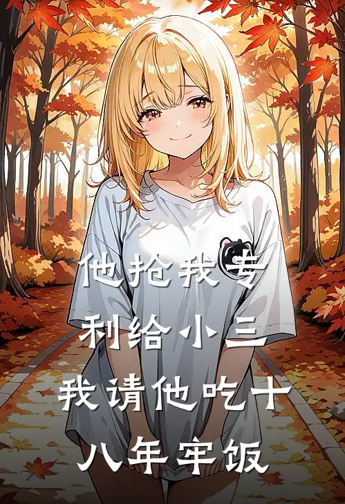 他抢我专利给小三，我请他吃十八年牢饭