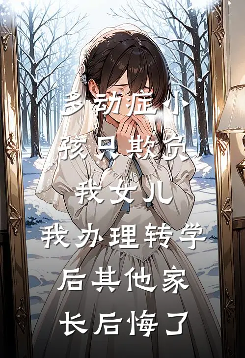 多动症小孩只欺负我女儿，我办理转学后其他家长后悔了