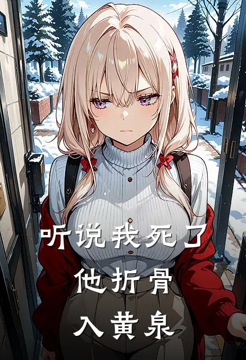 听说我死了，他折骨入黄泉