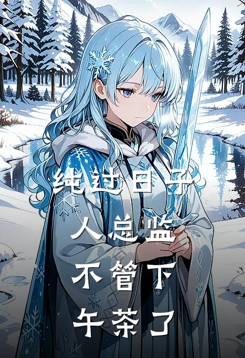 纯过日子人总监，不管下午茶了