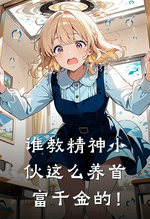 谁教精神小伙这么养首富千金的！
