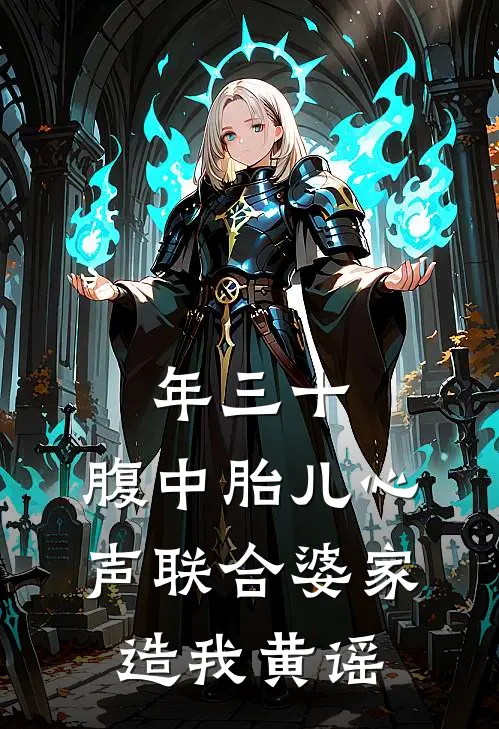 年三十，腹中胎儿心声联合婆家造我黄谣