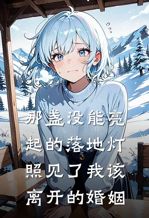 那盏没能亮起的落地灯，照见了我该离开的婚姻