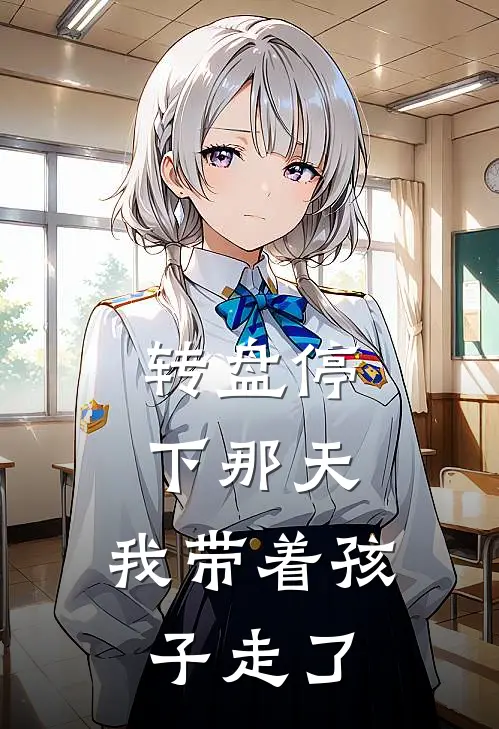 转盘停下那天，我带着孩子走了