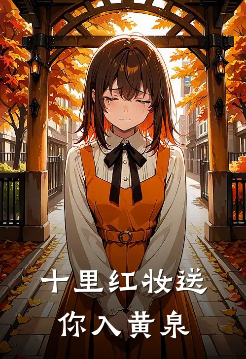 十里红妆送你入黄泉