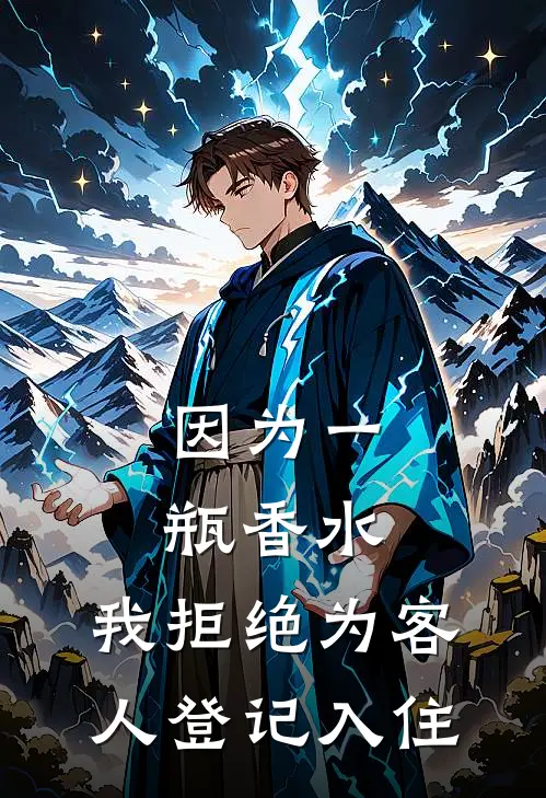 因为一瓶香水，我拒绝为客人登记入住